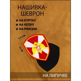 Нашивка-шеврон повседневный "Росгвардия" с липучкой, 7.5 х 10 см 9281248