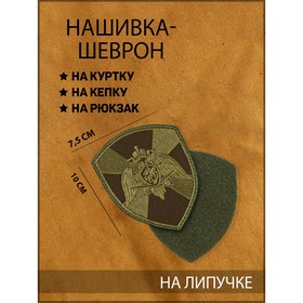 Нашивка-шеврон полевой "Росгвардия" с липучкой, 7.5 х 10 см 9281249