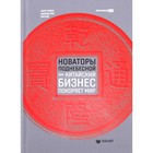 Новаторы Поднебесной. Как китайский бизнес покоряет мир. Гривен М., Йип Д., Вэй В. 9317952 - фото 5966818