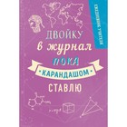 Ежедневник учителя А5, 192 листа "Двойку в журнал пока карандашом ставлю.", твердая обложка 9314898 - фото 7656001