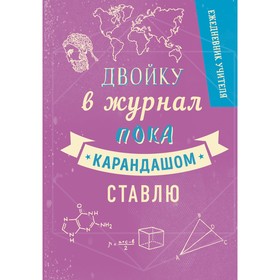 Ежедневник учителя А5, 192 листа "Двойку в журнал пока карандашом ставлю.", твердая обложка