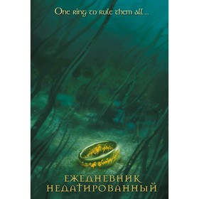Ежедневник недатированный А 5, 72 листов. «Властелин колец. Кольцо Всевластья»