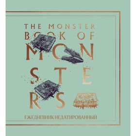 Ежедневник недатированный А5 80 листов "Гарри Поттер. Чудовищная книга о чудовищах.", мягкая обложка, квадратный