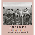 Ежедневник недатированный А5, 80 листов, «Friends», квадратный, мягкая обложка - фото 5966873