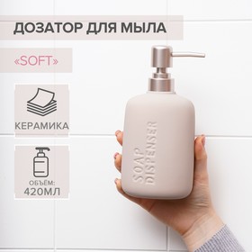 Дозатор для жидкого мыла SAVANNA Soft, 420 мл, цвет бежевый 7514804