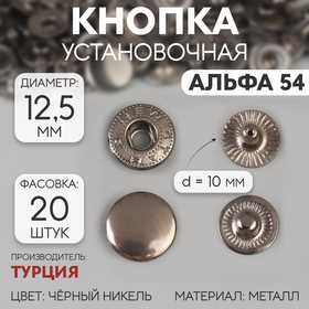 Кнопки установочные, Альфа 54, d = 12,5 мм, цвет чёрный никель