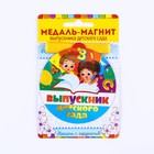 Медаль-магнит на ленте «Выпускник детского сада», d = 8,5 см. 9071476 - фото 6722703