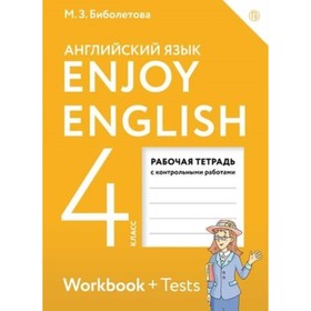 EnjoyEnglish. Английский язык. 4 класс. Рабочая тетрадь к учебнику, издание 10-е, стереотипное ФГОС. Биболетова М. З., Денисенко О. А., Трубанева Н. Н.