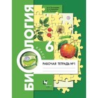 Биология. 6 класс. Рабочая тетрадь. Часть 1. Издание 7-е, стереотипное ФГОС. Пономарева И. Н., Корнилова О. А., Кучменко В. С. - фото 8290983