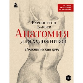 Анатомия для художников. Практический курс. Барбер Б. 9321485