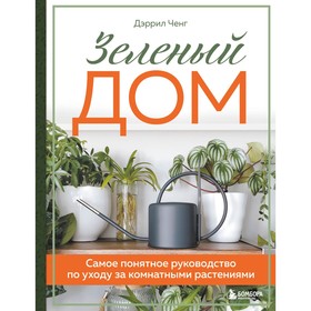 Зеленый дом. Самое понятное руководство по уходу за комнатными растениями. Ченг Д. 9321530