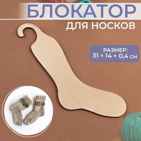 Блокатор для носков, 31 × 14 × 0,4 см