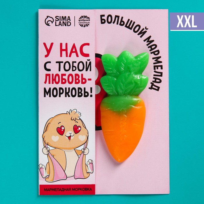 Большой мармелад «Любовь-морковь», вкус: апельсин, 1 шт. х 22 г. - фото 4744409