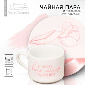 Чайная пара «И пусть весь мир подождет», 200 мл в Донецке