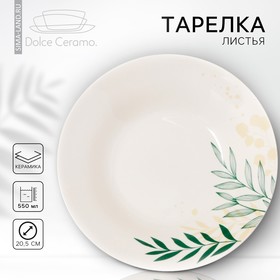 Глубокая тарелка «Листья», 20,5 см