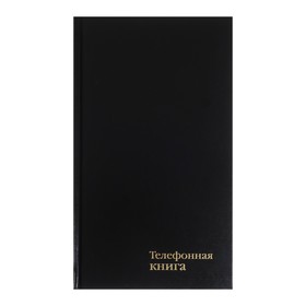 Телефонная книжка с вырубкой А5, 80 листов в линию "Бумвинил чёрный", твёрдая обложка, тиснение фольгой