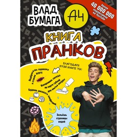 Влад А4. Книга пранков 9322306