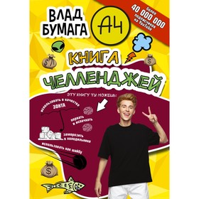 Влад А4. Книга челленджей 9322307