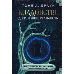 Колдовство. Дверь в иную реальность. Настольная книга ведьмы по основам магии. Браун Т. 9322392