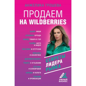 Продаем на Wildberries. Секреты лидера рынка. Грошева А.О. 9322394