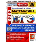 ЕГЭ 2023. Математика. Базовый уровень под редакцией И.В. Ященко. Ященко И.В. 9327333 - фото 6730657