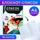 Блокнот список А6, 16 л "Оригинальные подарки" (3 шт) - фото 802506654