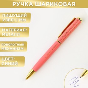 Ручка подарочная ′Самая нежная′, металл, 1.0 мм, синяя паста в Донецке