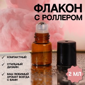 Флакон стеклянный для парфюма, с металлическим роликом, 2 мл, цвет коричневый/чёрный 7599531