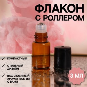 Флакон стеклянный для парфюма, с металлическим роликом, 3 мл, цвет коричневый/чёрный 7599538