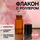 Флакон стеклянный для парфюма, с металлическим роликом, 4 мл, цвет коричневый/чёрный 7599539 - фото 5834522