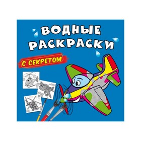 Водные раскраски с секретом. Самолетик