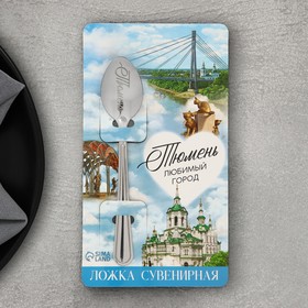 Ложка с гравировкой на открытке "Тюмень", 3 х 14 см в Донецке