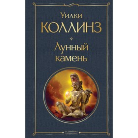 Лунный камень. Коллинз У. 9334842