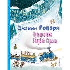 Путешествие Голубой Стрелы. Родари Д. 9334927 - фото 6270423