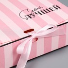 Складная коробка подарочная «Самой лучшей», 20 х 18 х 5 см 9227553