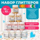 Набор пищевых Глиттеров Gleb Colors 10 цветов по 10г., шт - фото 802512585