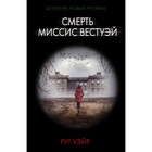 Смерть миссис Вестуэй. Уэйр Р. 9336102 - фото 7488764