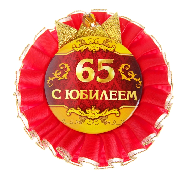 Картинки, картинка с надписью 65 лет