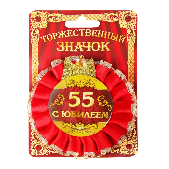 Сценки 55 летие