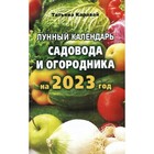 Лунный календарь садовода и огородника на 2023 год. Каравай Т. 9337413 - фото 7117830