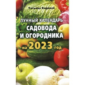 Лунный календарь садовода и огородника на 2023 год. Каравай Т. 9337413