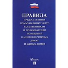 Правила предоставления коммунальных услуг собственникам и пользователям помещения в многоквартном дома 9337429 - фото 7765896