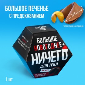 Большая печенька с предсказанием «Новогоднее ничего», 35 г. 9105522