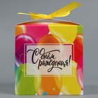 Коробка складная «С Днём рождения», 12 х 12 х 12 см 9227626