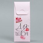 Коробка складная «Для тебя», 6 × 14,5 × 3,5 см 9271073