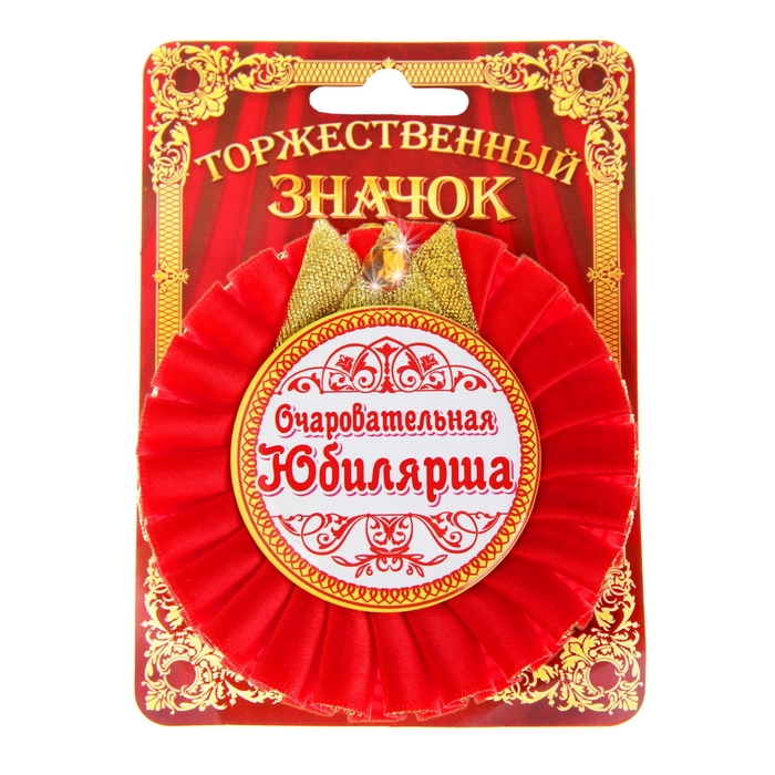 Юбилярша