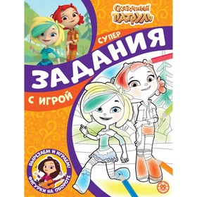 Суперраскраска с образцом "Сказочный патруль"