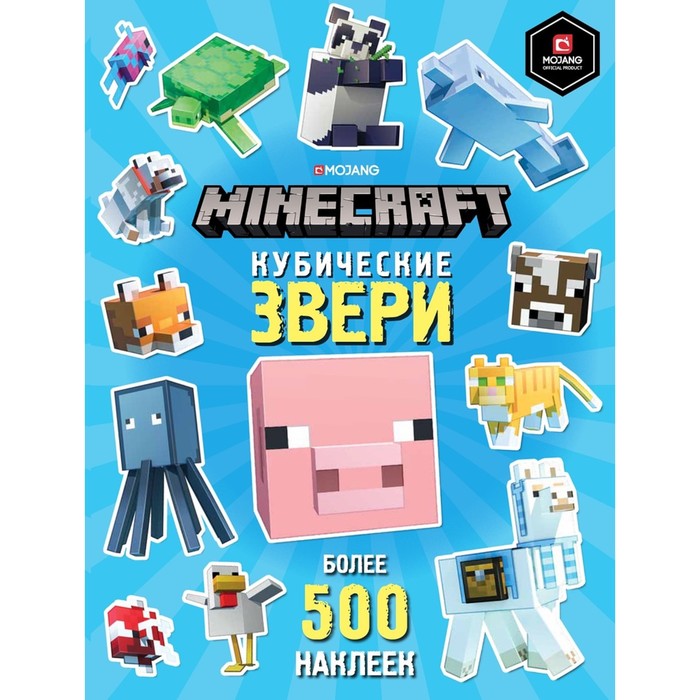 Развивающая книжка с наклейками «Кубические звери. Minecraft» - фото 130483264