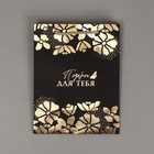 Пакет подарочный «Подарок для тебя», чёрный крафт, 18 × 23 × 10 см 9209483