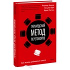 Гарвардский метод переговоров. Как всегда добиваться своего. Р. Фишер, У. Юри и Б. Паттон - фото 5967233